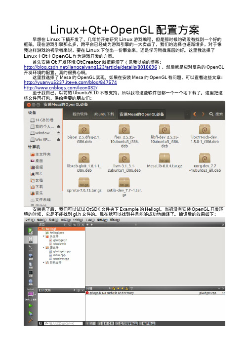 Linux+Qt+OpenGL配置方案