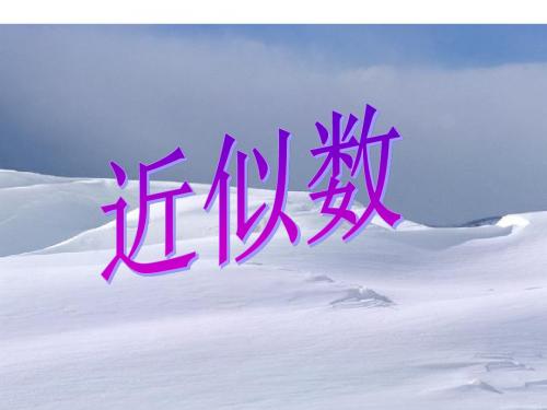 人教版数学七年级上册1.5.3近似数 课件(共18张PPT)