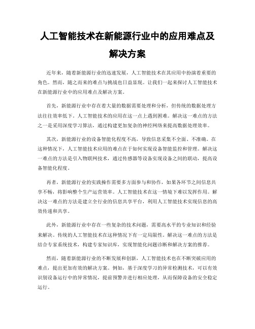 人工智能技术在新能源行业中的应用难点及解决方案