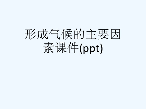 形成气候的主要因素课件(ppt)