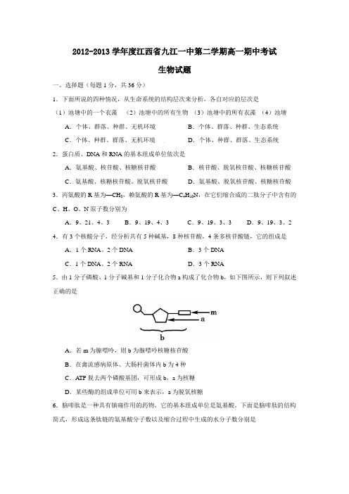 江西省九江一中第二学期高一期中考试生物试题