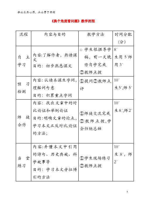 河源市八年级语文下册 第二单元 8换个角度看问题教学流程 语文版