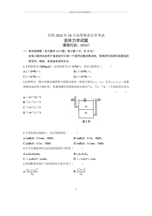 流体力学自考试卷及答案解析10月全国