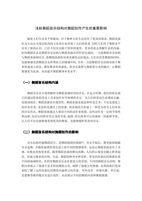 浅析舞蹈音乐结构对舞蹈创作产生的重要影响