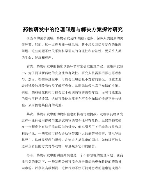 药物研发中的伦理问题与解决方案探讨研究