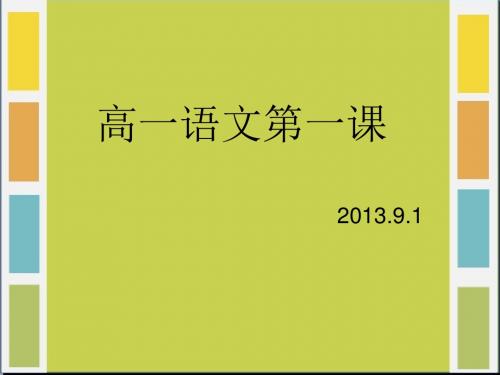 江苏省宜兴市第二高级中学2015-2016学年第一学期《高一语文第一课》教学课件(共49张PPT)