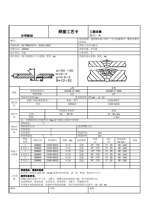 二氧化碳气体保护焊钢结构焊接工艺卡