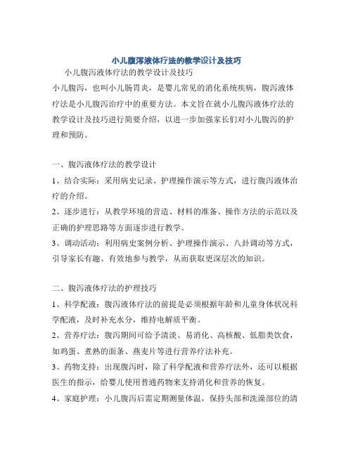 小儿腹泻液体疗法的教学设计及技巧