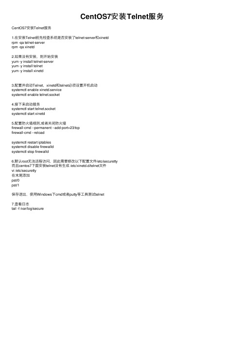 CentOS7安装Telnet服务