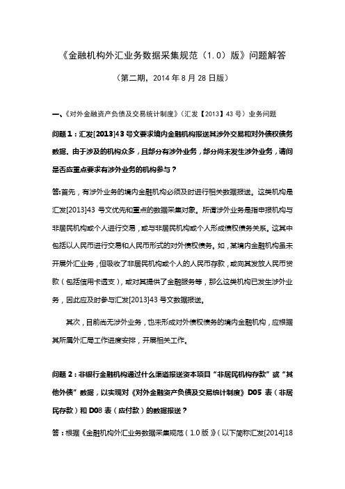 金融机构外汇业务数据采集规范问题答疑第二期国家外汇管理局