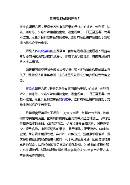 胃切除术后如何保养