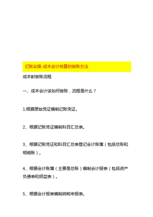 记账实操成本会计核算的做账方法