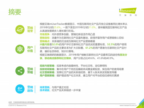 iR--2019年中国互联网社交企业营销策略白皮书