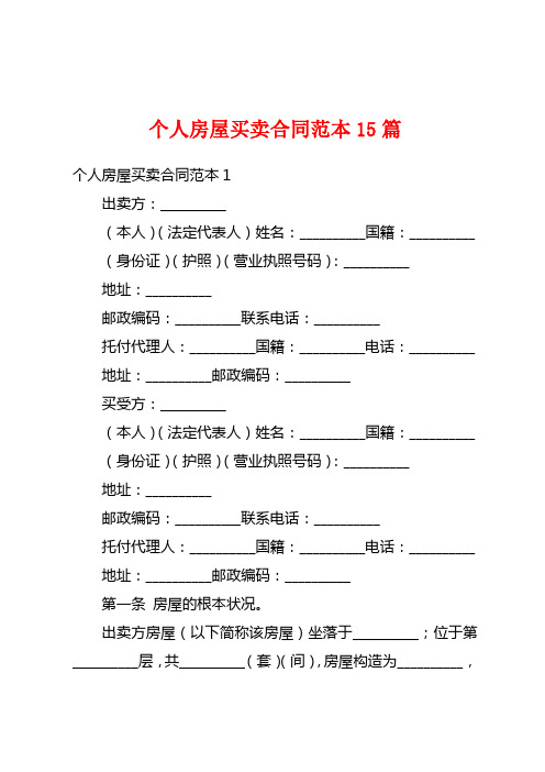 个人房屋买卖合同范本15篇