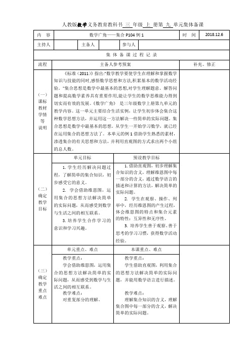 人教版三年上数学,9单元数学广角,集合 例1集体备课