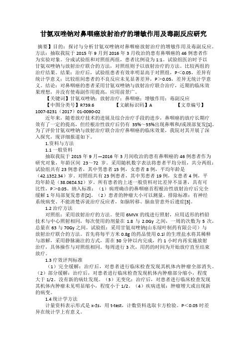 甘氨双唑钠对鼻咽癌放射治疗的增敏作用及毒副反应研究