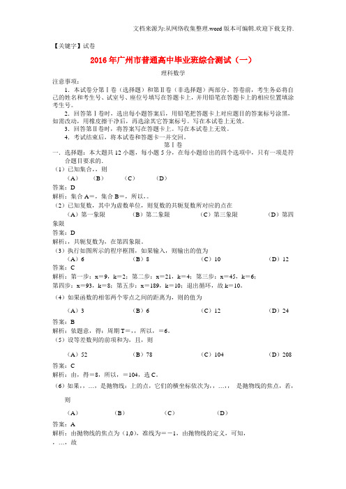 【试卷】广东省广州市2016届高三数学毕业班综合测试试卷一理含解析