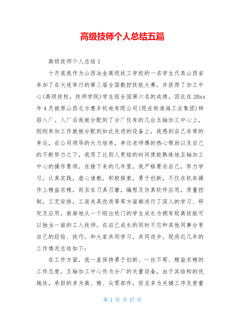 高级技师个人总结五篇