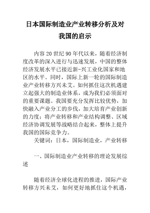 日本国际制造业产业转移分析及对我国的启示