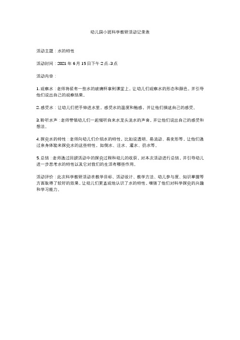 幼儿园小班科学教研活动记录表