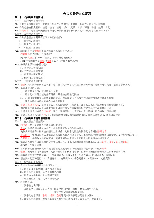 公共关系语言总复习