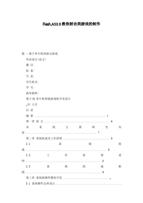 Flash,AS3.0教你射击类游戏的制作