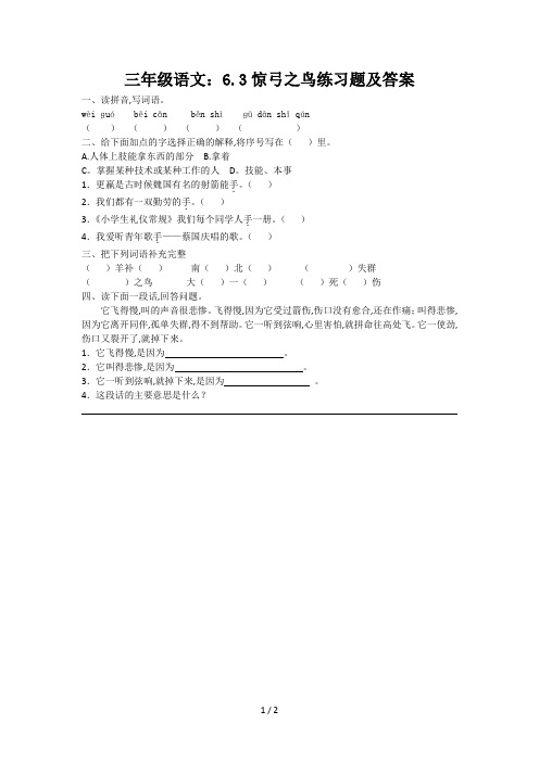 三年级语文：6.3惊弓之鸟练习题及答案