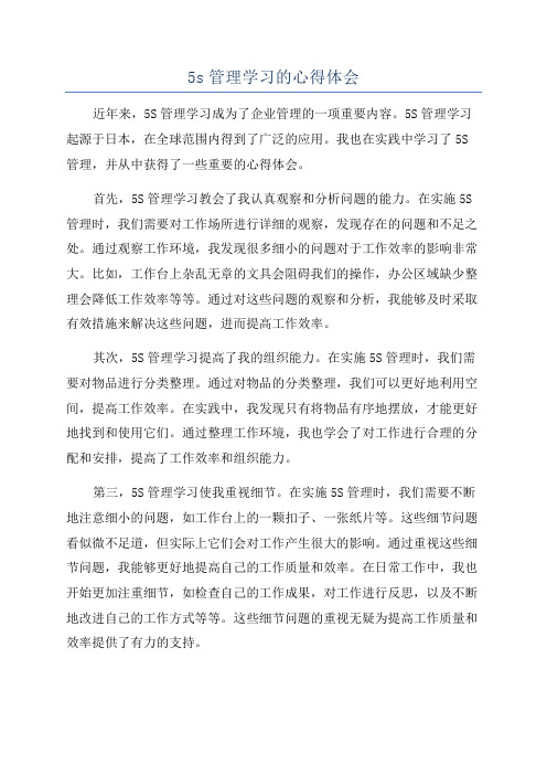 5s管理学习的心得体会