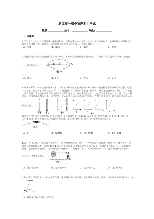 浙江高一高中物理期中考试带答案解析
