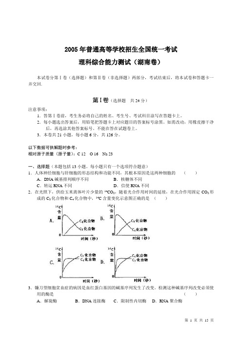 2005年高考理科综合试卷及答案(湖南)