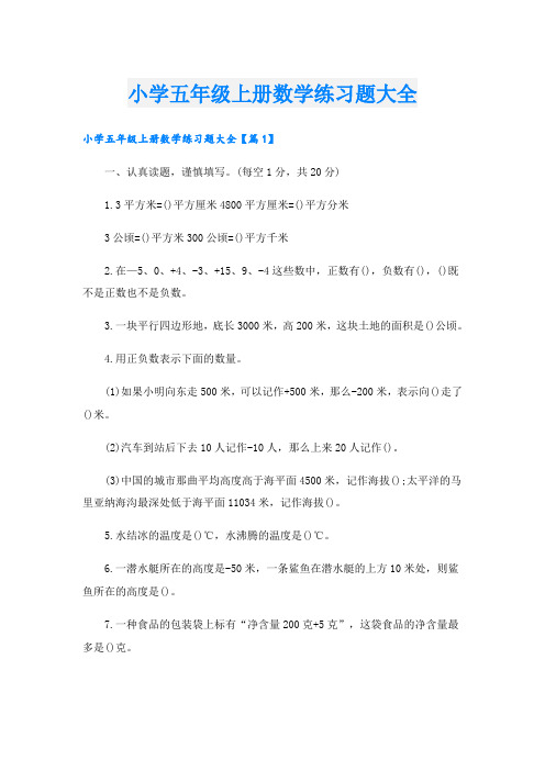 小学五年级上册数学练习题大全