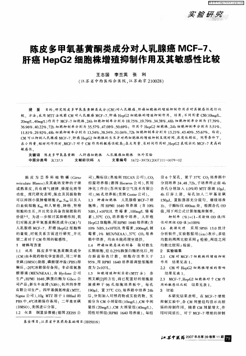 陈皮多甲氧基黄酮类成分对人乳腺癌MCF-7、肝癌HepG2细胞株增殖抑制作用及其敏感性比较