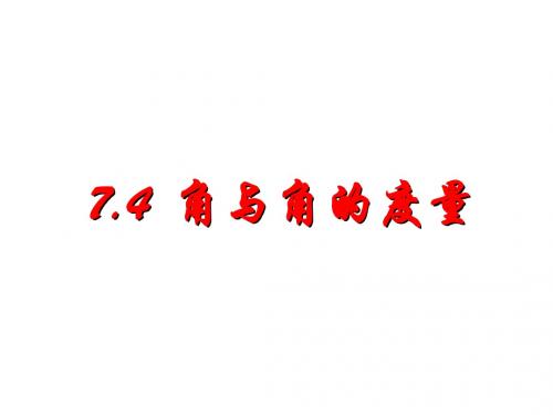 7.4--角与角的度量