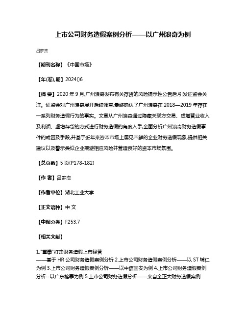 上市公司财务造假案例分析——以广州浪奇为例