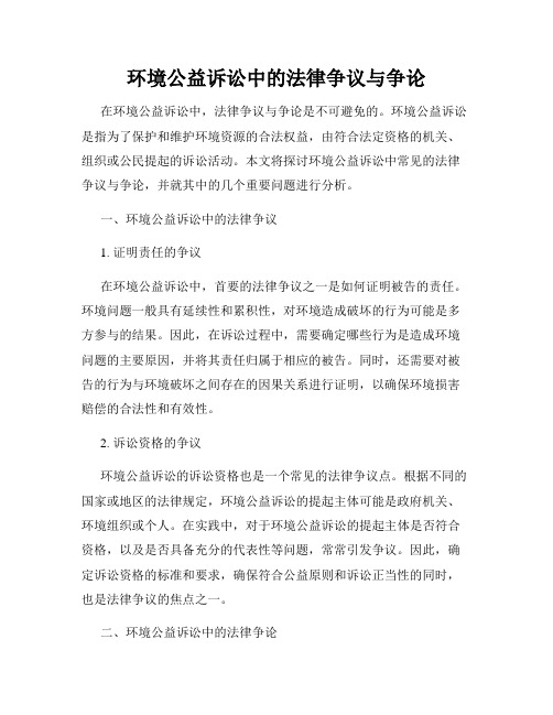 环境公益诉讼中的法律争议与争论