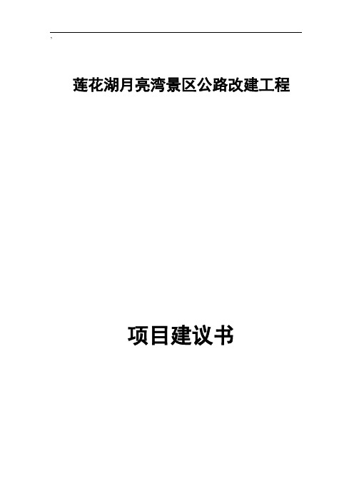 莲花湖月亮湾景区公路改建工程项目建议书