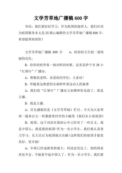 文学芳草地广播稿600字