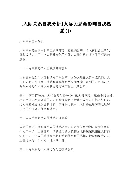 [人际关系自我分析]人际关系会影响自我熟悉(1)