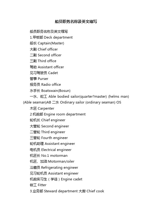 船员职务名称及英文缩写