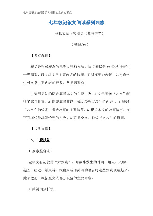 七年级记叙文阅读系列概括文章内容要点