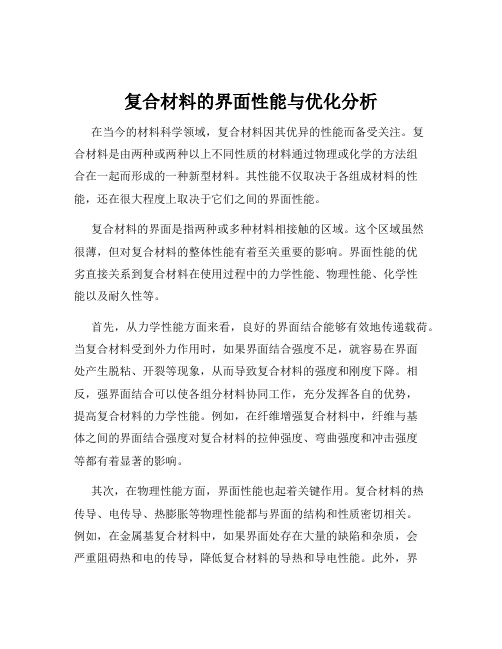 复合材料的界面性能与优化分析