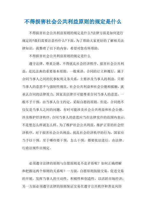 不得损害社会公共利益原则的规定是什么