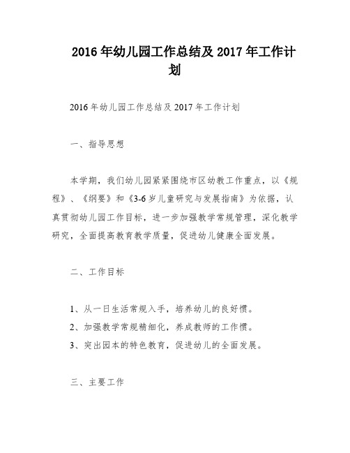 2016年幼儿园工作总结及2017年工作计划