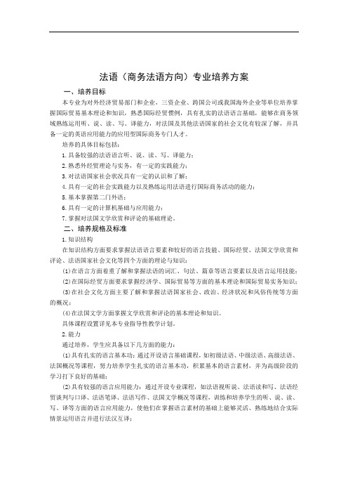 法语商务法语方向专业培养方案培养目标