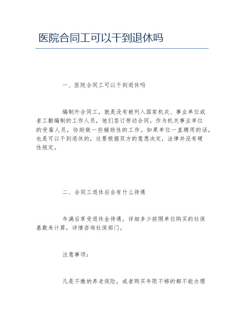 医院合同工可以干到退休吗