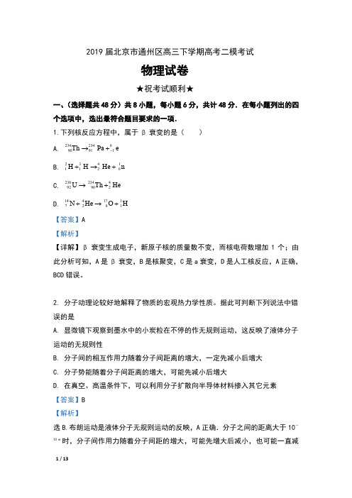 2019届北京市通州区高三下学期高考二模考试物理试卷及解析