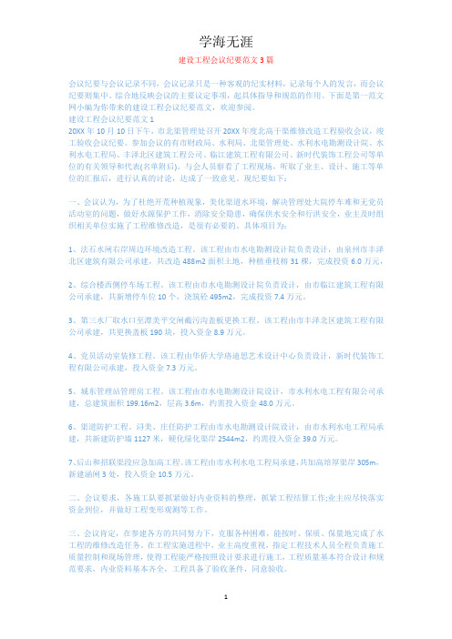 建设工程会议纪要范文3篇.docx