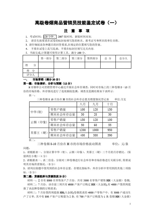 高级卷烟商品营销员技能模拟考试卷一