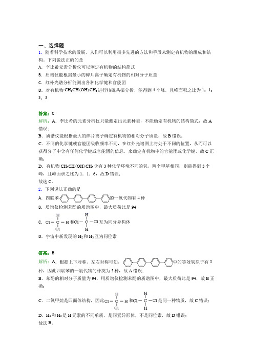 (人教版)长春高中化学选修三第一章《有机化合物的结构特点与研究方法》经典题(培优)