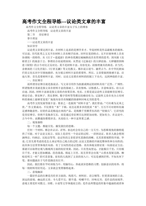 重点名校高考作文备考--高考作文全程导练---议论类文章的丰富(精校完美打印版)